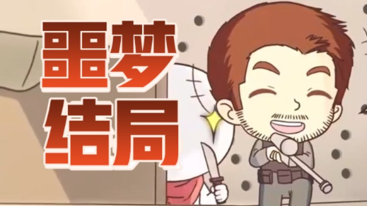 让我做噩梦是吧 都给我等着