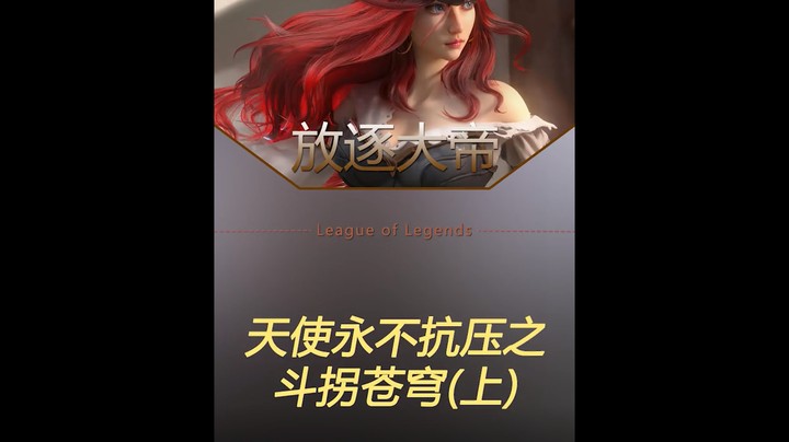 今天给你们诠释一把不再抗压，而是凯瑞的天使！