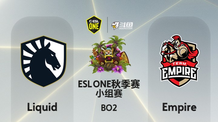 ESLone秋季赛 小组赛 19:00 Liquid-Empire