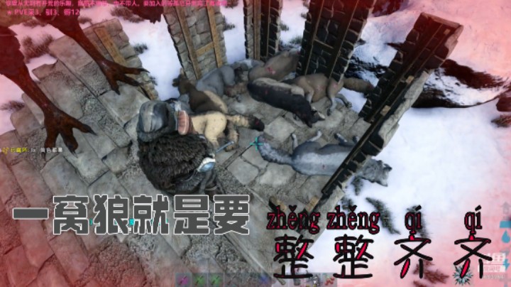 小小恐狼，都来咬我？一窝端了，一窝狼就是要整整齐齐！