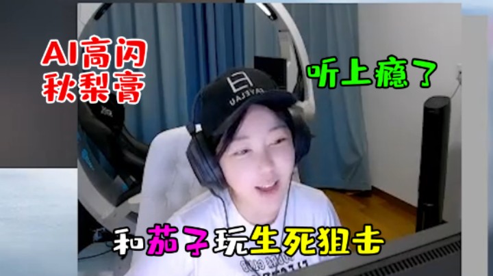刘飞儿跟茄子玩生死狙击，结果听茄子语音包听上瘾了