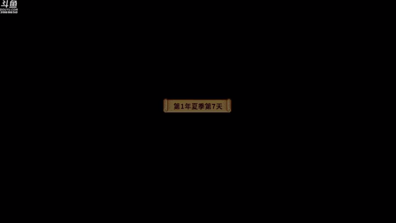 【2021-08-23 00点场】神隐的直播间：神隐：星露谷物语