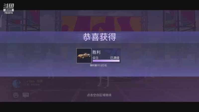 【2021-08-21 21点场】DY科神大大：王牌竞速冲冲冲