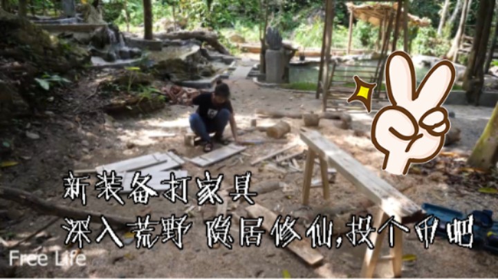 本周更新(5)新装备 打点家具 妹子独自 深入荒野 隐居修仙,投个币吧