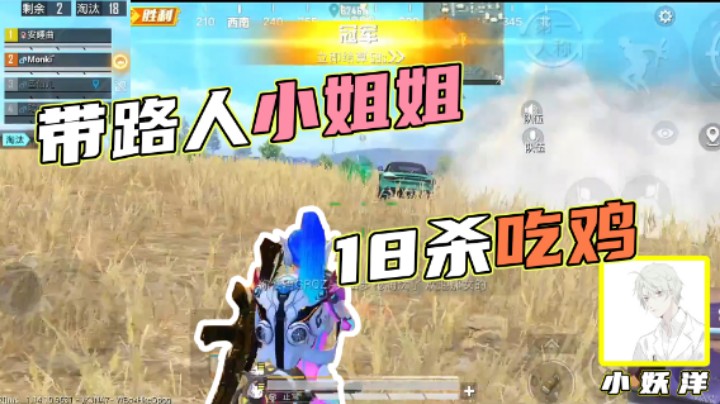 【小妖洋】带路人小姐姐，18杀吃鸡