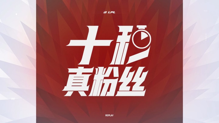 十秒真粉丝：WE-Elk 伊泽瑞尔精准射击远古决胜