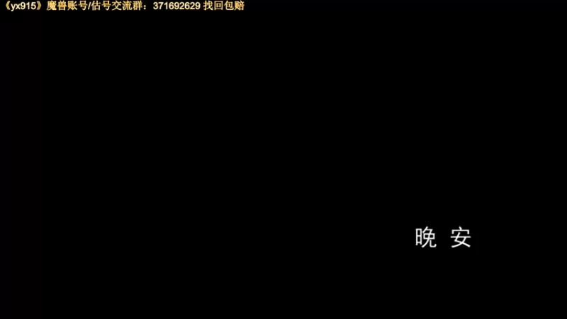 【2021-08-21 00点场】狂人与風：颜值豹纹狂暴战