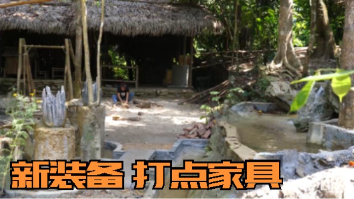 本周更新(3)新装备 打点家具 妹子独自 深入荒野 隐居修仙,投个币吧