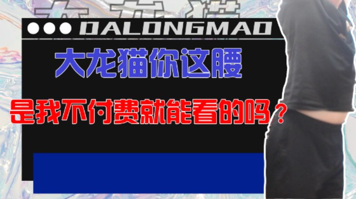 【大龙猫】你看我的腰怎么样，想不想捏捏