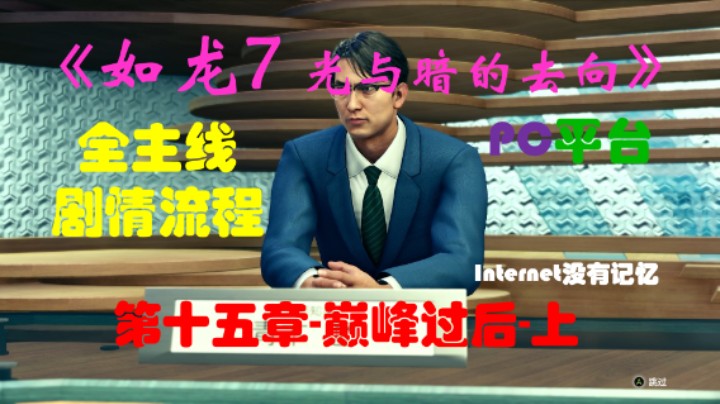 PC平台 全主线剧情流程（23）第十五章-巅峰过后-上