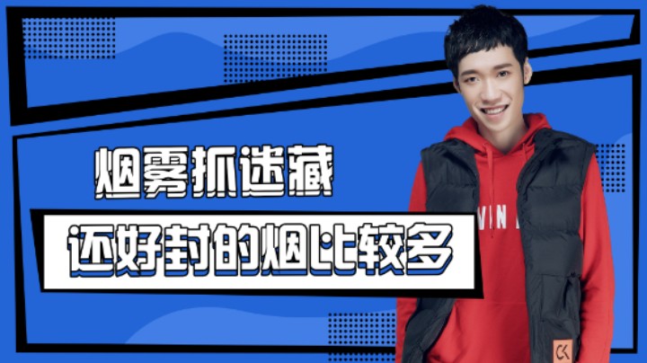 【花老湿日记】烟雾抓迷藏，还好封得烟比较多！