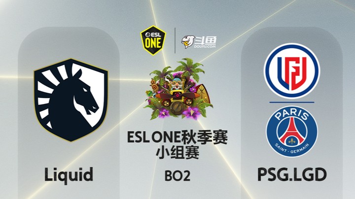 ESLone秋季赛 小组赛 00:00 Liquid- PSG.LGD