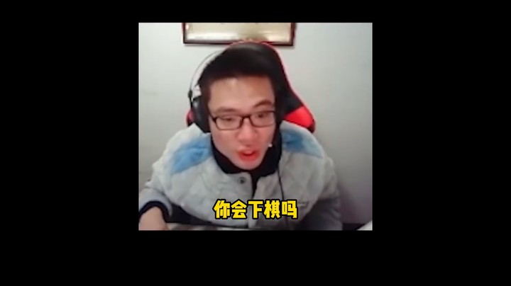 他这盘要把我赢了 我。。！？