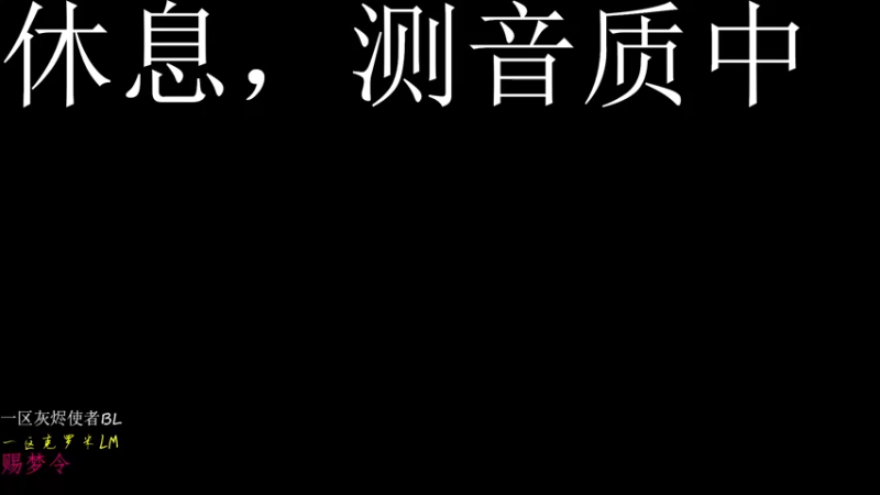 【2021-08-21 04点场】赐梦令：如梦随行-MSLD午夜团