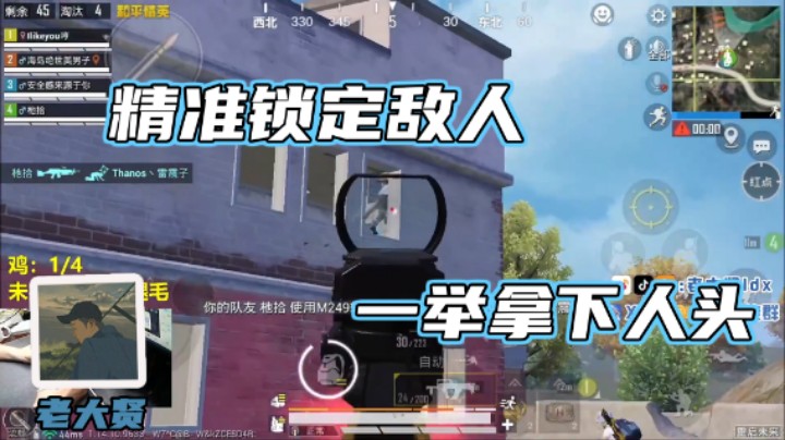 【老大贤】精准锁定敌人，轻松拿下人头！