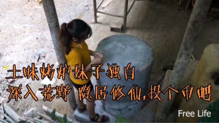 本周更新(5)土味烤炉妹子独自 深入荒野 隐居修仙,投个币吧