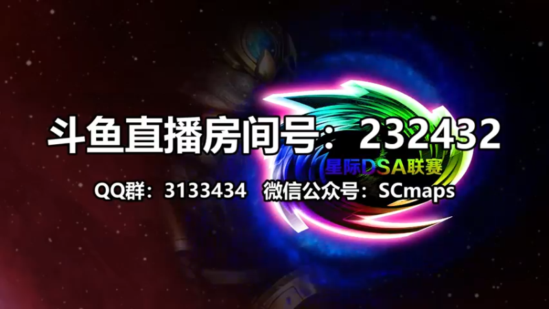 【2021-08-23 13点场】星际DSA联赛：天使風暴™️ 專業版