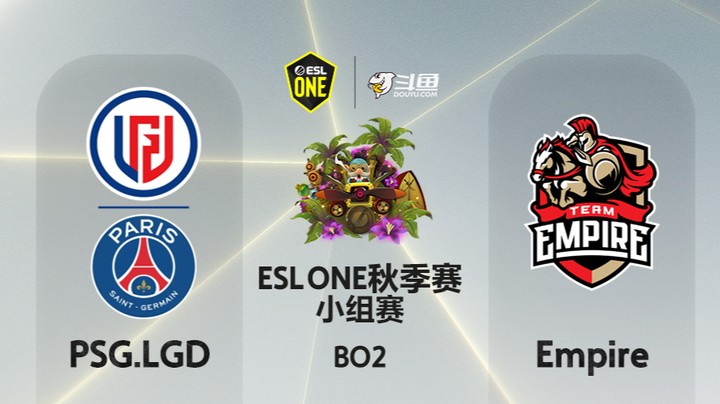 ESLone秋季赛 小组赛 02:30 PSG.LGD-Empire