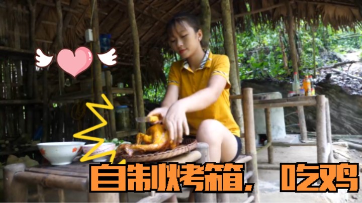 本周更新(7)土味烤炉妹子独自 深入荒野 隐居修仙,投个币吧