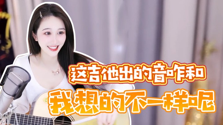 这吉他出的音咋和我想的不一样呢【阿让让丶】