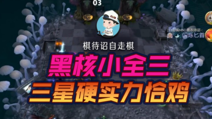 《全员三星》黑核硬实力恰鸡