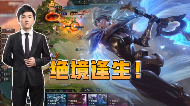 云顶之弈仙凡：绝境逢生！