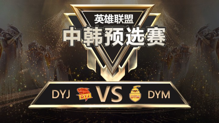 中韩预选赛DYJvsDYM-8月23日