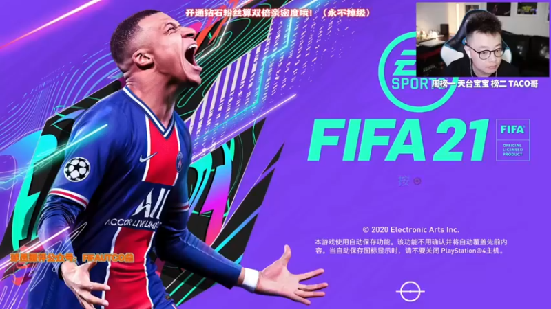 【2021-08-22 20点场】COCO花式FIFA：背后里的荧光棒跟爱心统统交出来吧！宝