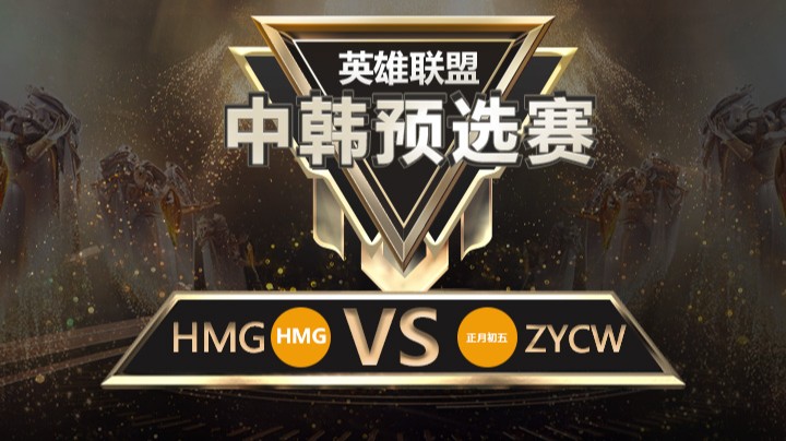 中韩预选赛HMGvsZYCW-8月23日