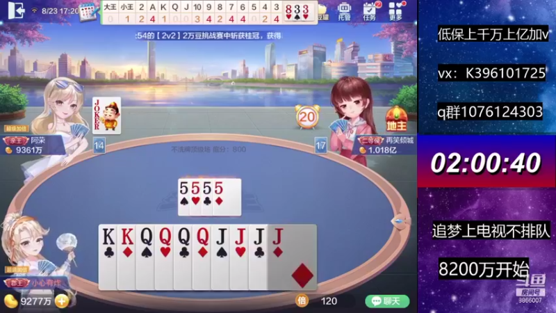 【2021-08-23 17点场】阿凯斗地主：直播追梦不排队。奥里给
