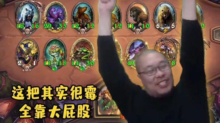 【炉石王师傅】酒馆战棋大屁股 我的幸运之神