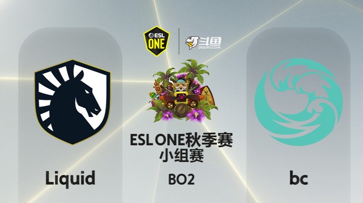 ESLone秋季赛 小组赛 02:30 Liquid-bc