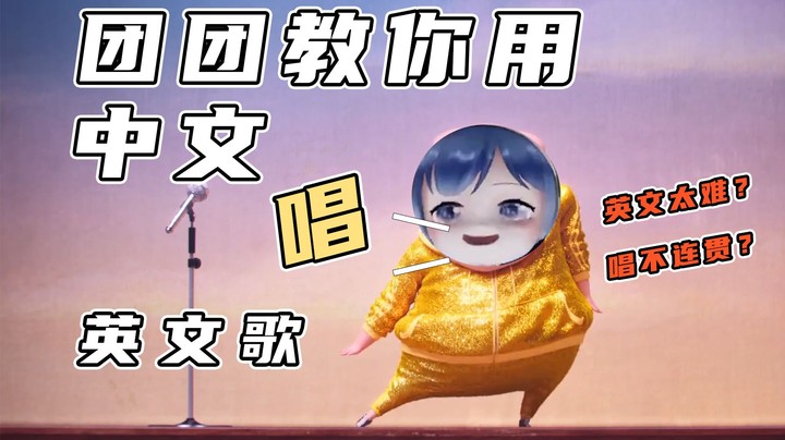 英文歌用中文唱出来怎么这么搞笑！