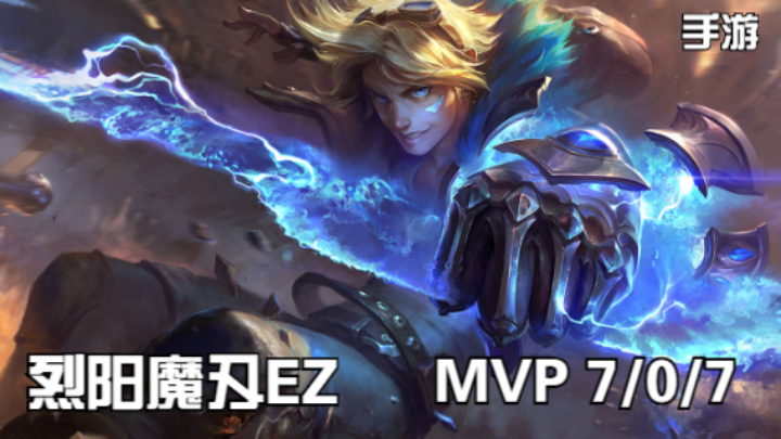 【LOL手游】雨天单排日记丨烈阳魔刃EZ 强势的单挑能力