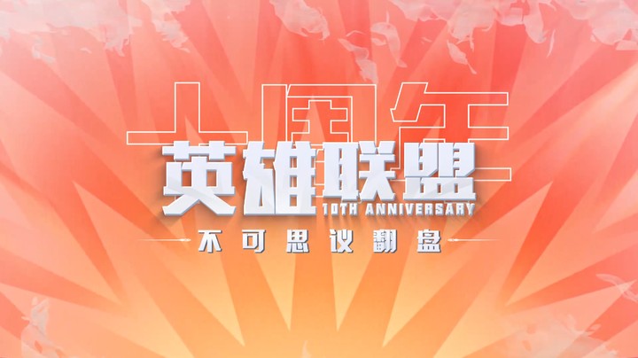 #英雄联盟10周年#不可思议的翻盘