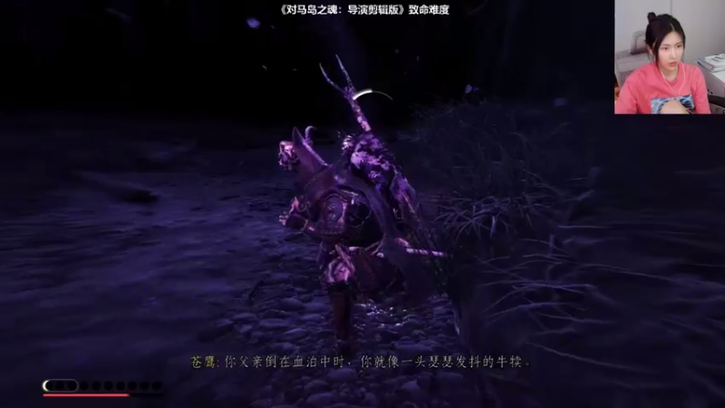 【2021-08-23 13点场】十三三三：最高难度《对马岛之魂导演剪辑版》