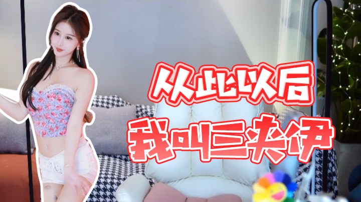 从此以后叫我三夹伊【三岁伊丶】