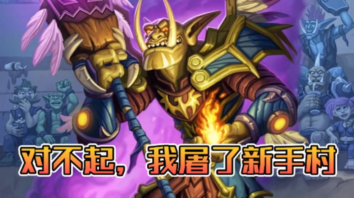 稻哥炉石12胜竞技场（法师）：对不起，我屠了新手村