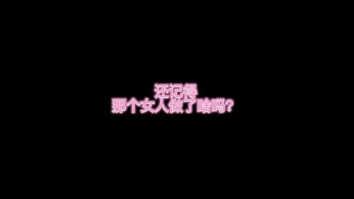 还记得那个女人干了啥吗？