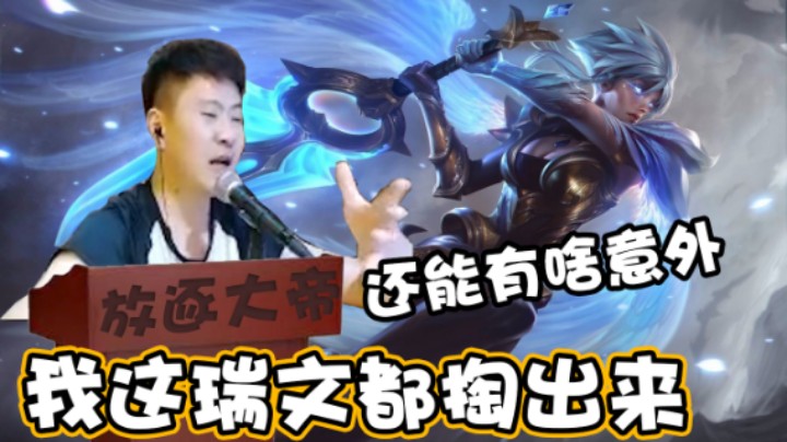【放逐大帝】当我选出瑞文！游戏就木得意思了！