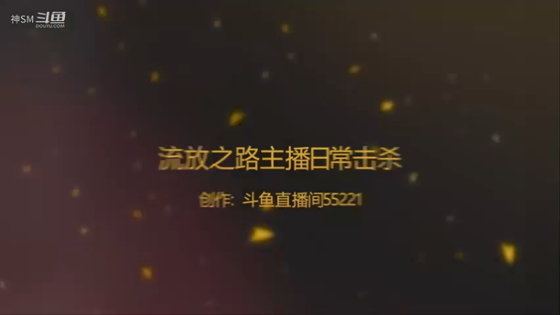 爱剪辑-流放之路先祖秘藏赛季日常11