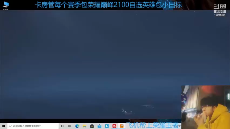 【2021-08-23 00点场】韩清池呀：94段国服打野可上号帮打呀