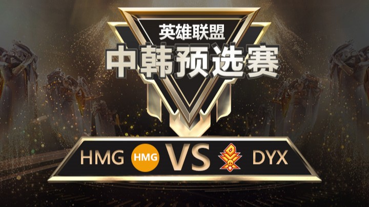 中韩预选赛HMGvsDYX-8月24日-1