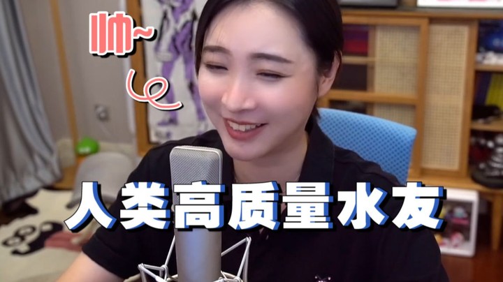 【女流】鉴定大周高质量水友