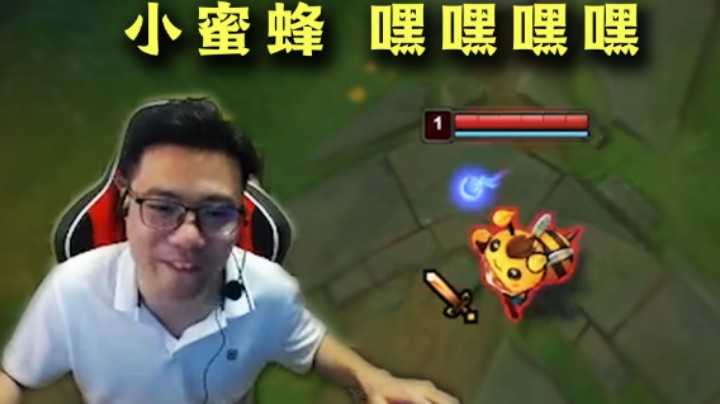 大司马被提莫的皮肤萌到了，小蜜蜂 嘿嘿嘿