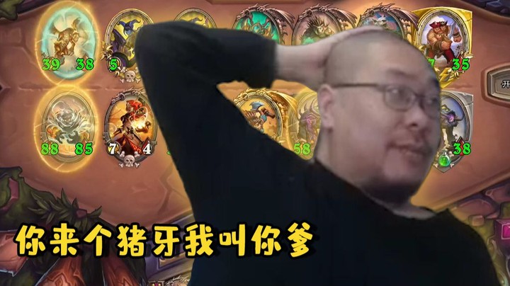 【炉石王师傅】传下去：王师傅老鼎级带孝子了