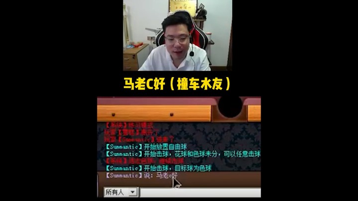 你强任你强 我一杆清台了