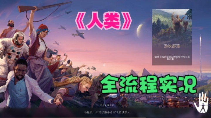 从东大陆一直打到西大陆《人类》大周-大明-现代中国实况全流程P1