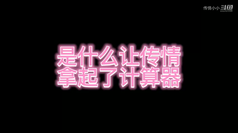 是什么让传情拿起了计算器？