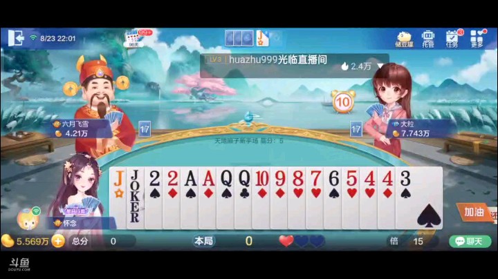 0823特辑，地主开局六顺是正中我靶心，随后对子回对2，地主果断开炸，反击地主之后一个3插底一个小王，队友嫌不保险大王卡的我无语，好在地主动不了